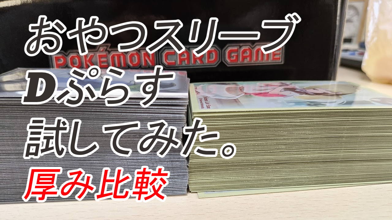 スリーブ事情 おやつスリーブdぷらすをお試し 比較 ぎゃぎゃぎゃにっき